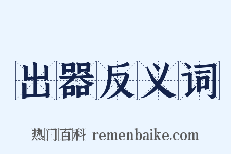 出器反义词是什么意思的图片